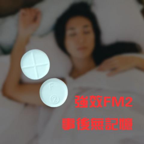 FM2購買 強暴藥丸 強姦藥